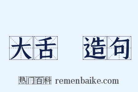 大舌頭造句是什么意思的图片